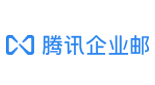 騰訊企業(yè)郵箱