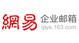 網(wǎng)易企業(yè)郵箱